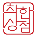 착한상점